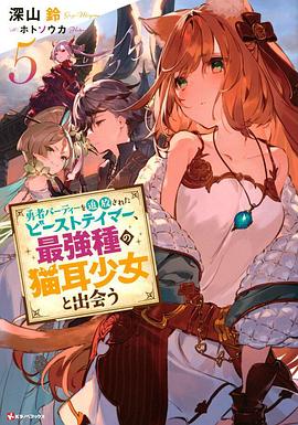 被勇者隊伍開除的馴獸師，邂逅最強種貓耳少女