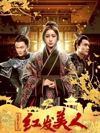 亂世后宮：紅發美人