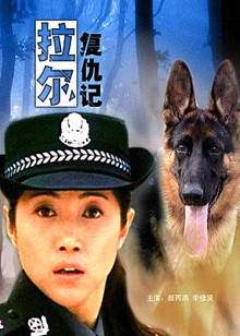 拉爾復仇記