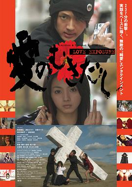 愛(ài)的曝光2008