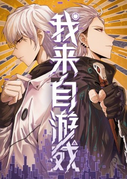 我來自游戲·動(dòng)態(tài)漫