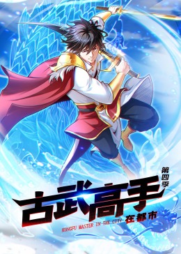 古武高手在都市 第四季·動態漫