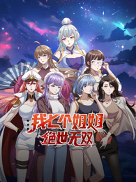 我七個(gè)姐姐絕世無(wú)雙 動(dòng)態(tài)漫畫