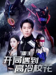 重生開局遇到高冷?；? title=
