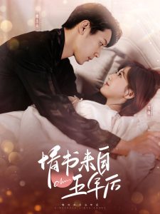 情書(shū)來(lái)自五年后