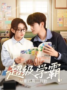 超級學霸，從重啟高三開始