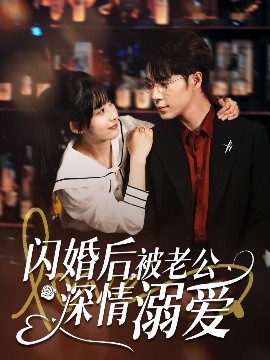 閃婚后，被老公深情溺愛
