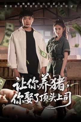 讓你養豬，你娶了頂頭上司