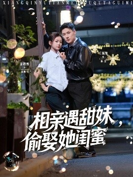 相親遇甜妹，偷娶她閨蜜
