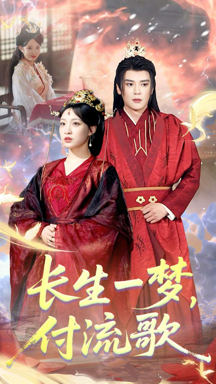 長生一夢，付流歌