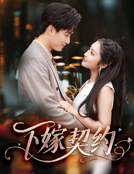 下嫁契約＆孕逃甜妻，被窮追不舍