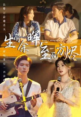 生有余暉，至死方燼