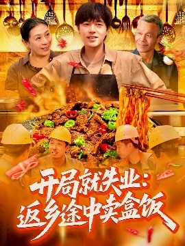 開局就失業(yè)：返鄉(xiāng)途中賣盒飯