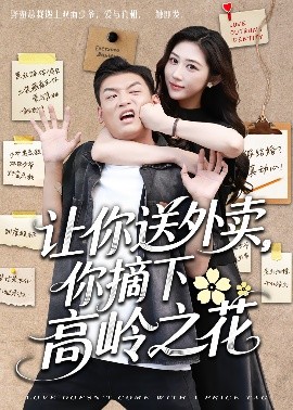 讓你送外賣，你摘下高嶺之花