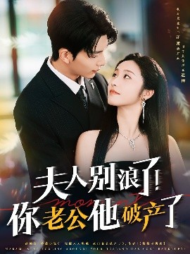 夫人別浪了！你老公他破產了