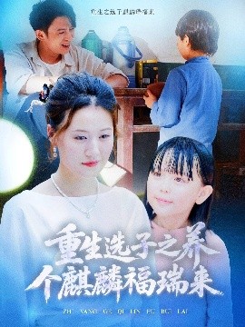 重生選子之養個麒麟福瑞來