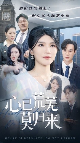 心已荒蕪莫歸來