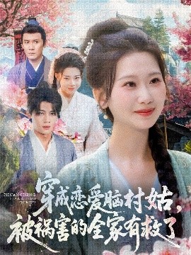 穿成戀愛(ài)腦村姑，被禍害的全家有救了