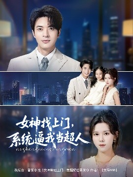 女神找上門，系統逼我當超人