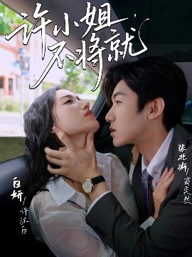 許小姐，不將就