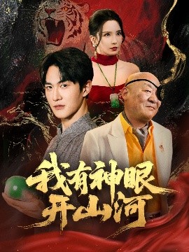 我有神眼開(kāi)山河