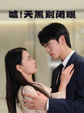 噓！天黑別閉眼