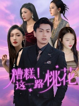 糟糕！這一路桃花