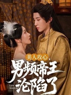 美人攻心，男頻帝王淪陷了